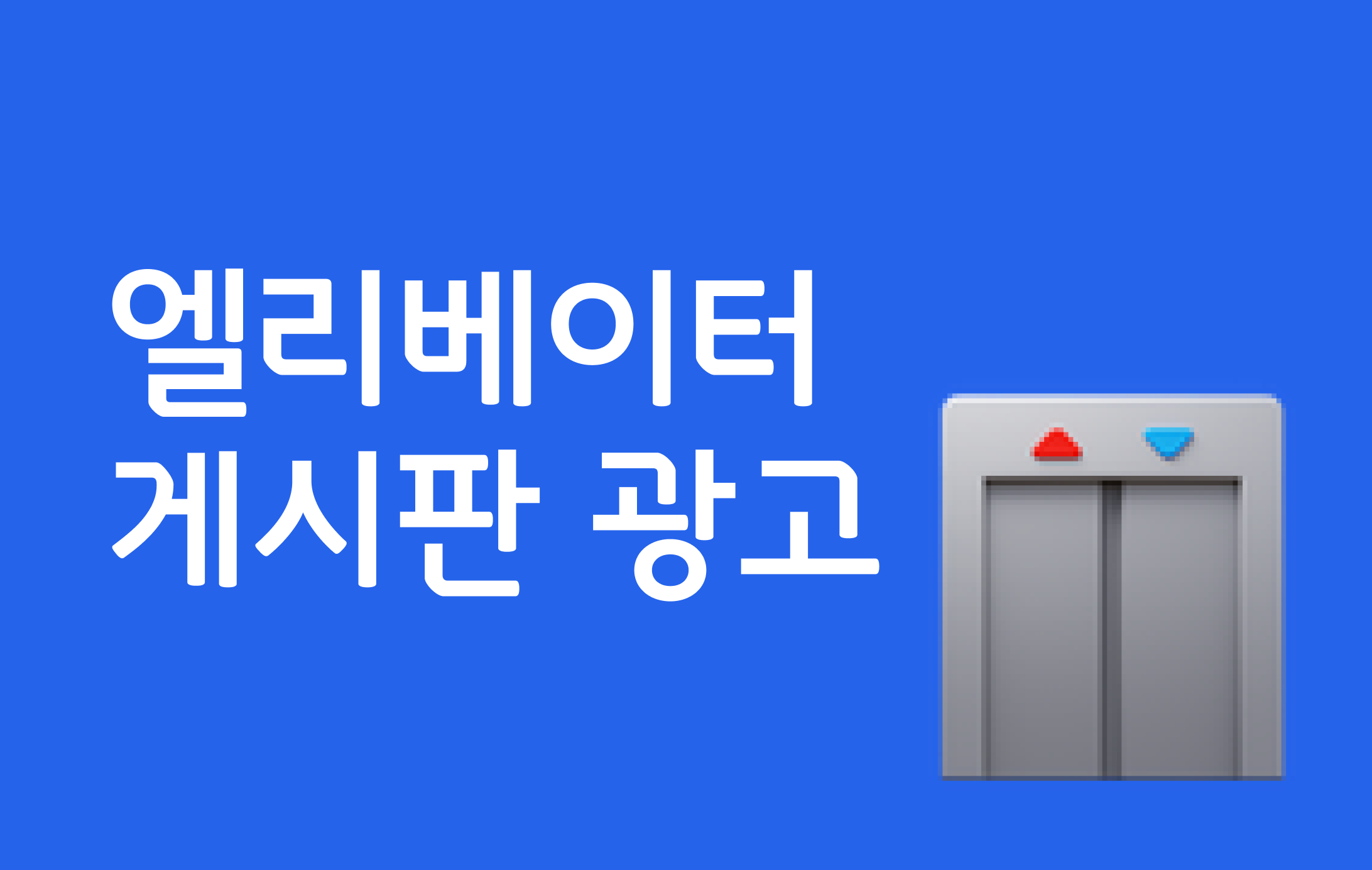 엘리베이터 게시판 광고